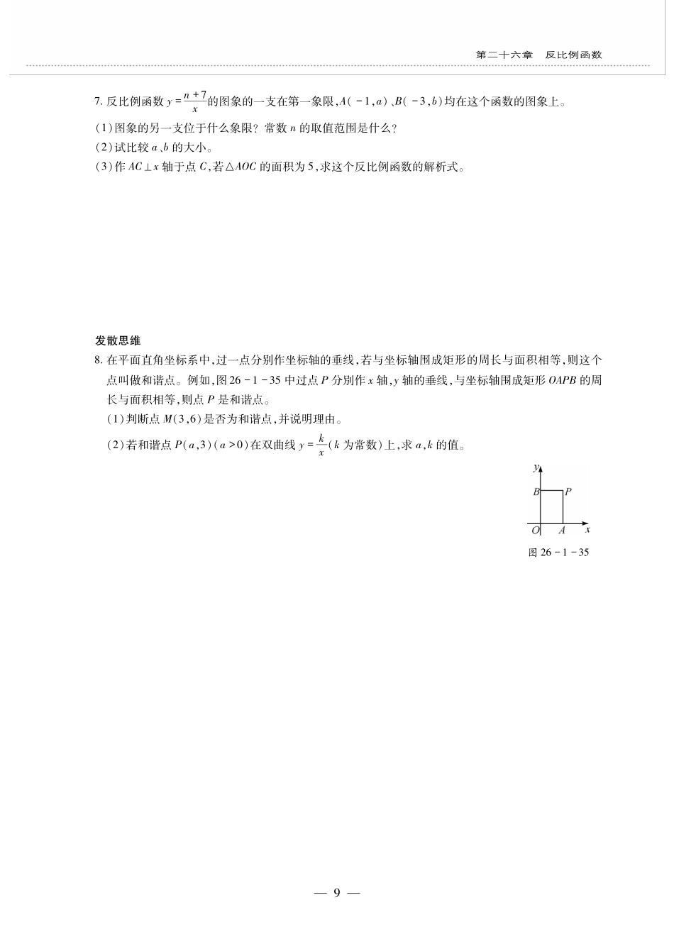 九年级数学下册 第二十六章 反比例函数 261反比例函数 2612反比例函数的图象和性质 反比例函数的图象和性质(2)作业(pdf，无答案)(新版)新人教版试卷_第3页