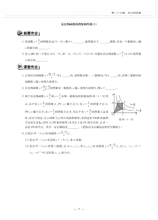 九年级数学下册 第二十六章 反比例函数 261反比例函数 2612反比例函数的图象和性质 反比例函数的图象和性质(2)作业(pdf，无答案)(新版)新人教版试卷