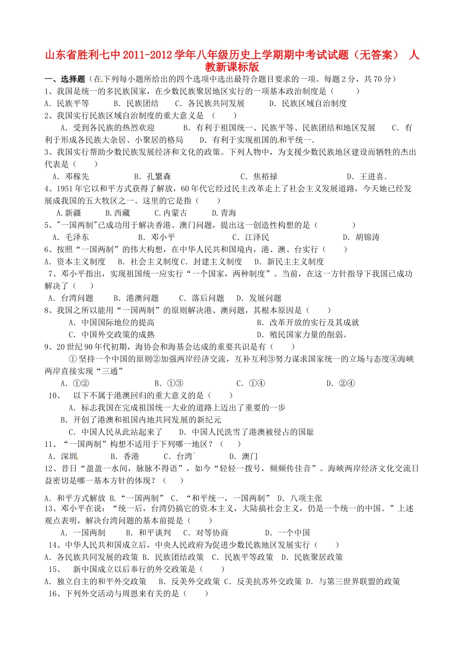 山东省胜利七中八年级历史上学期期中考试试卷 人教新课标版试卷_第1页