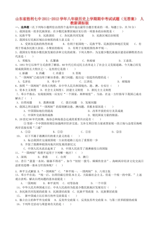 山东省胜利七中八年级历史上学期期中考试试卷 人教新课标版试卷
