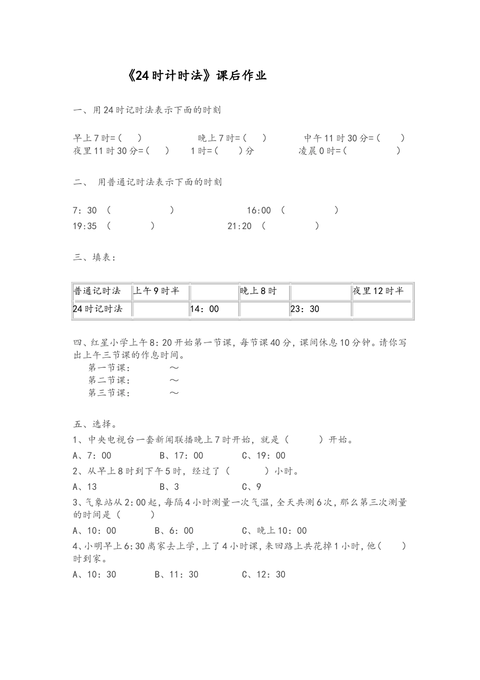 人教2011版小学数学三年级人教版三年级数学《24时计时法》课后练习_第1页