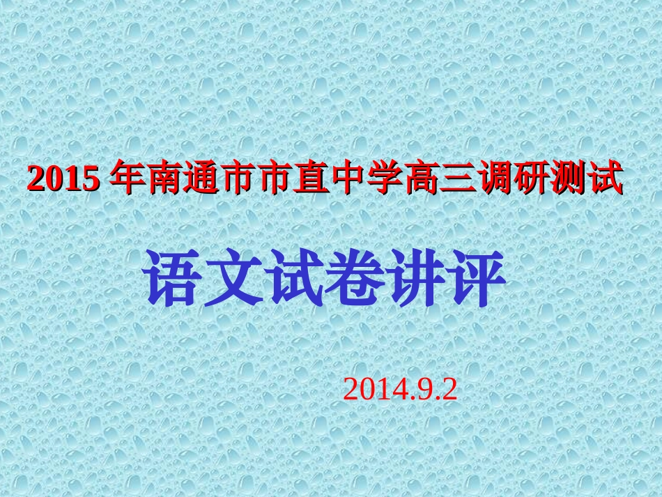 2015高三语文试题讲评_第1页