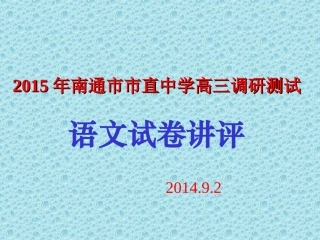 2015高三语文试题讲评