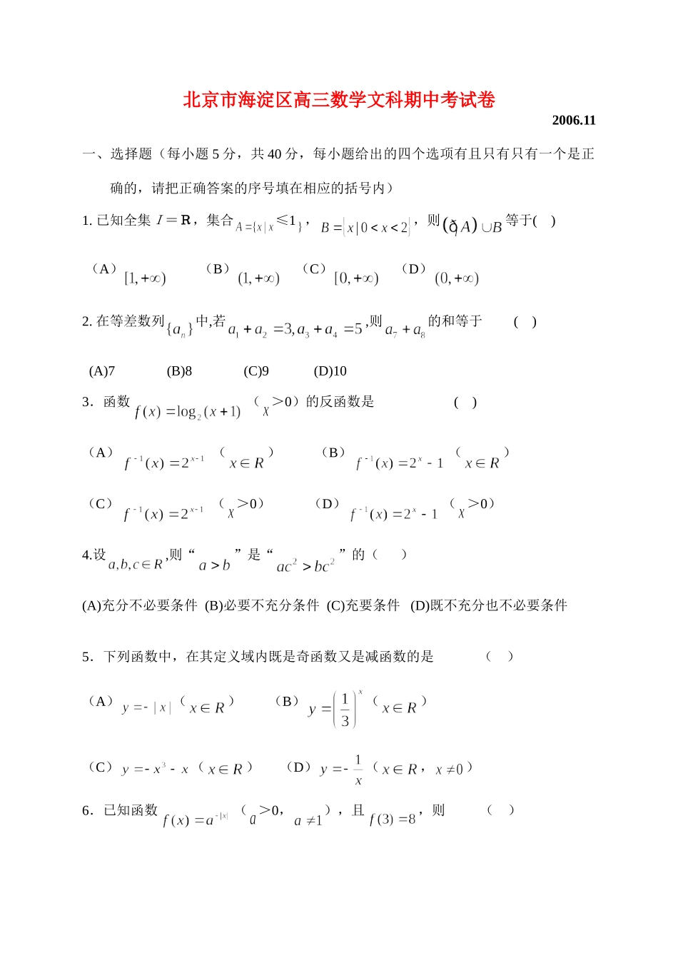 北京市海淀区高三数学文科期中考试卷 新课标 人教版 试题_第1页
