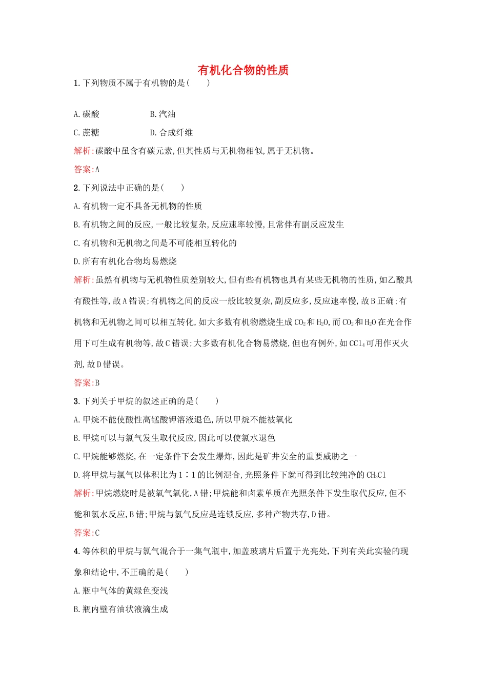 高中化学 3.1.1有机化合物的性质课时训练 鲁科版必修2-鲁科版高一必修2化学试题_第1页