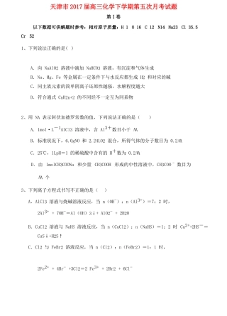 天津市高三化学下学期第五次月考试题-人教版高三全册化学试题