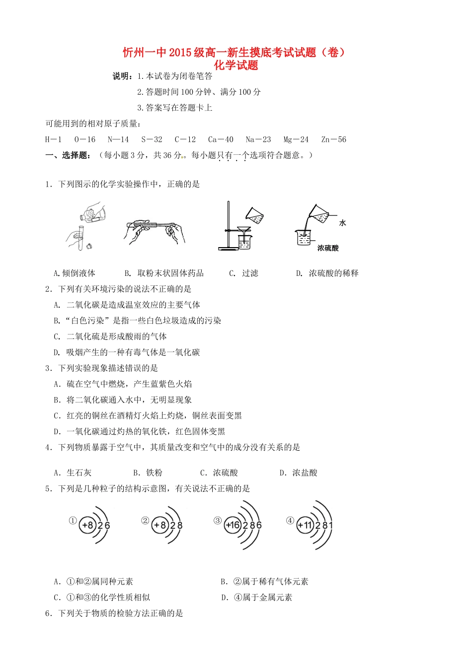 高一化学上学期入学摸底考试试题-人教版高一全册化学试题_第1页