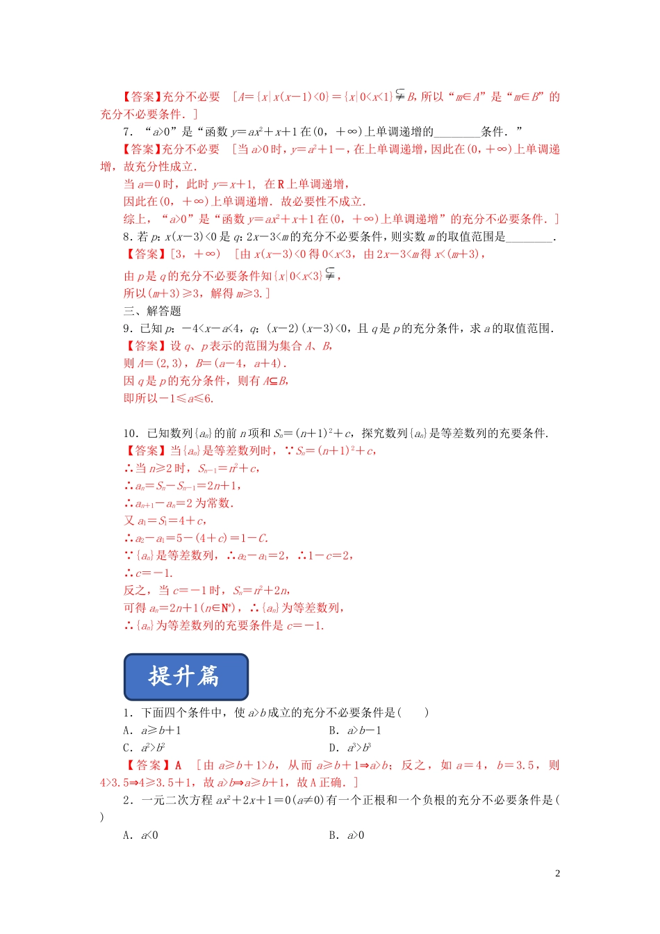 高中数学 第一章 常用逻辑用语 1.2 充分条件与必要条件练习 新人教A版选修2-1-新人教A版高二选修2-1数学试题_第2页