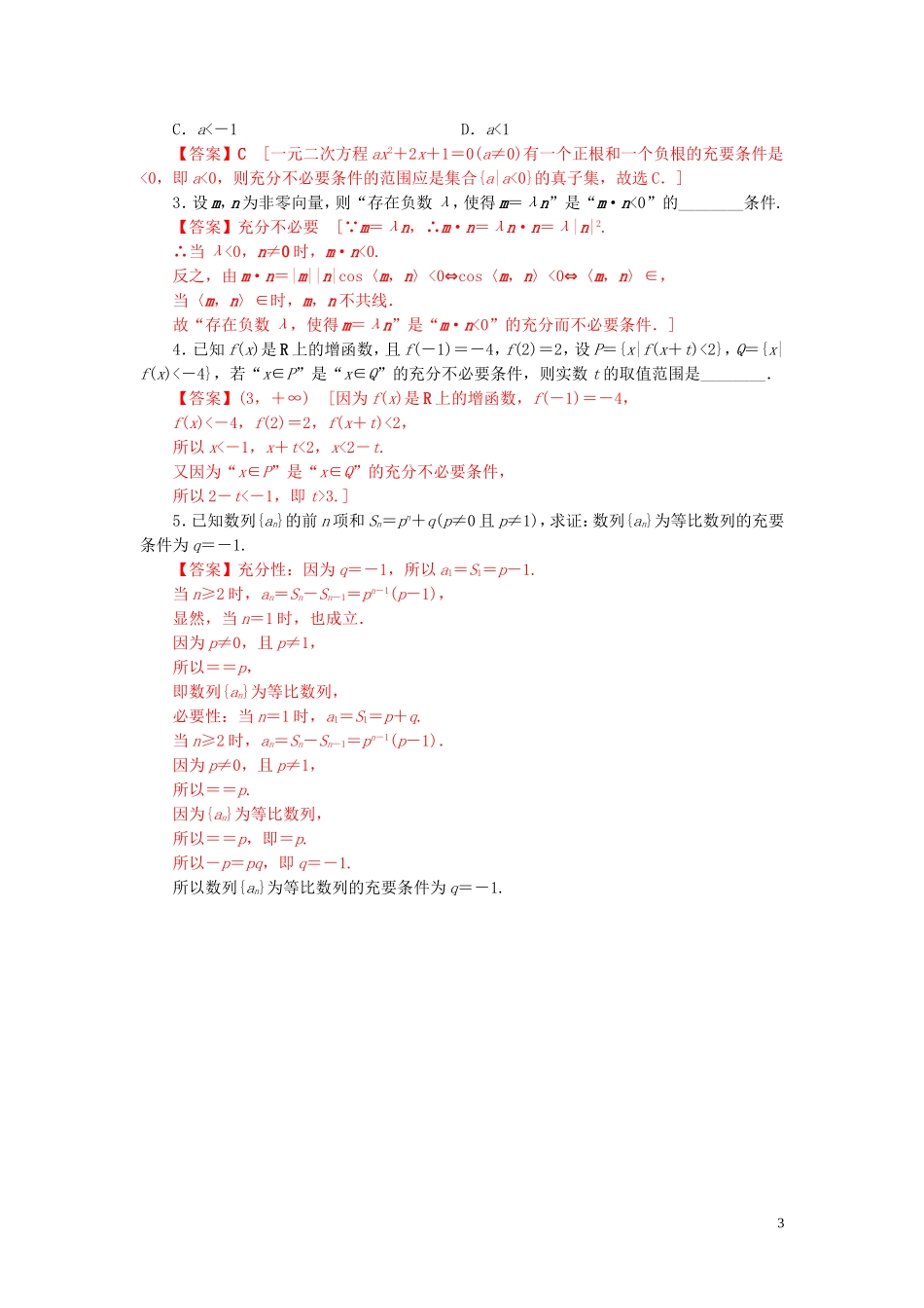 高中数学 第一章 常用逻辑用语 1.2 充分条件与必要条件练习 新人教A版选修2-1-新人教A版高二选修2-1数学试题_第3页