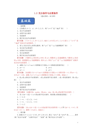 高中数学 第一章 常用逻辑用语 1.2 充分条件与必要条件练习 新人教A版选修2-1-新人教A版高二选修2-1数学试题