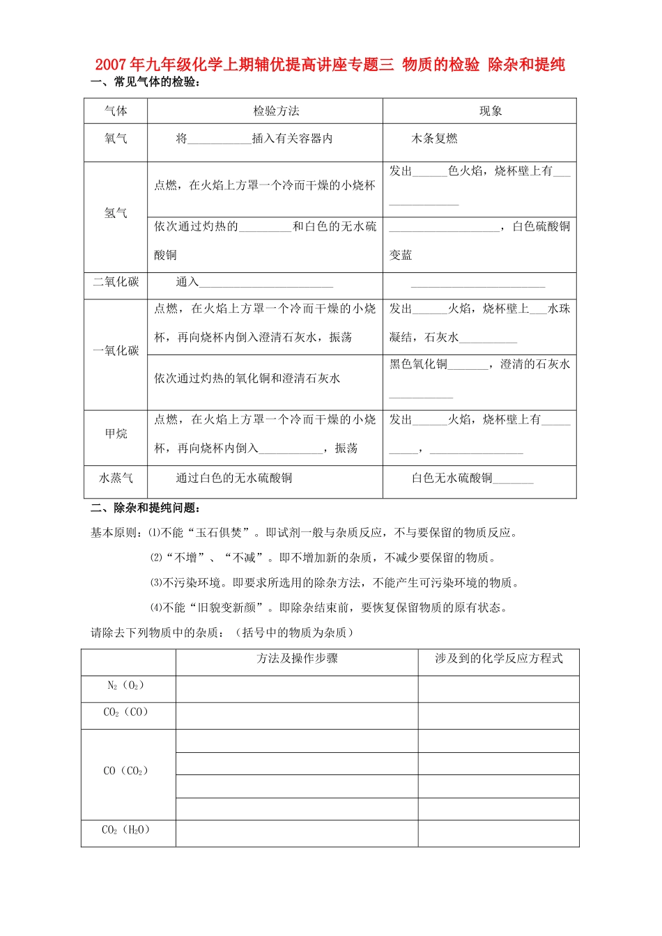 九年级化学上期辅优提高讲座专题三 物质的检验 除杂和提纯试卷_第1页
