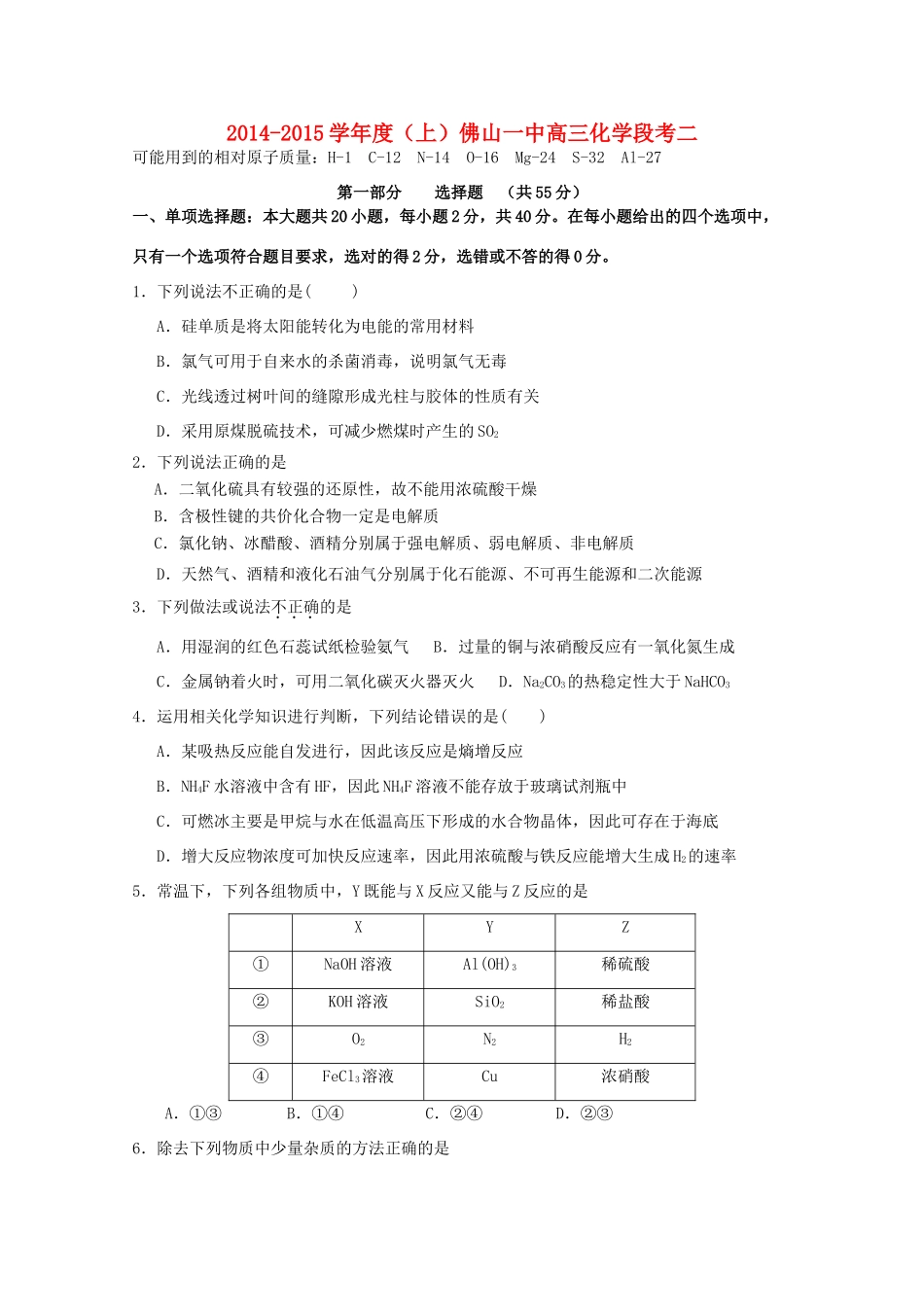 广东省佛山一中高三化学10月段考试卷-人教版高三全册化学试题_第1页