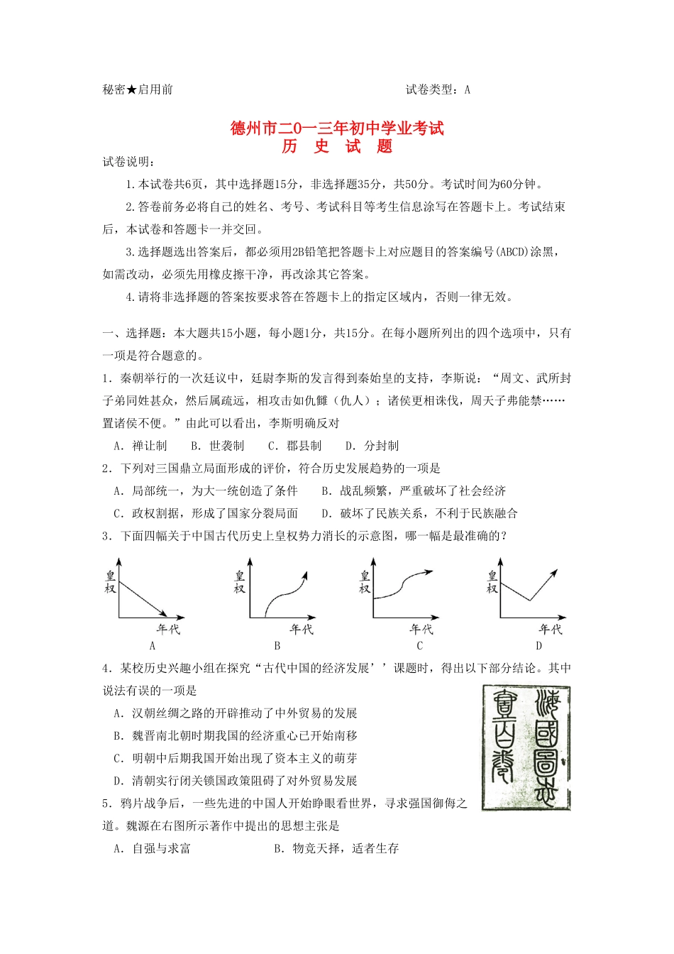 山东省德州市中考历史真题试卷_第1页