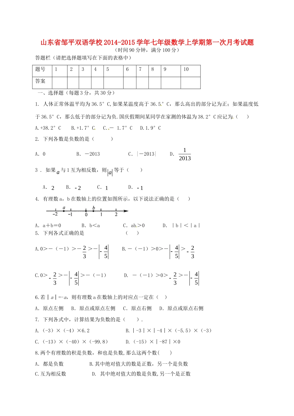 山东省邹平双语学校七年级数学上学期第一次月考试卷试卷_第1页