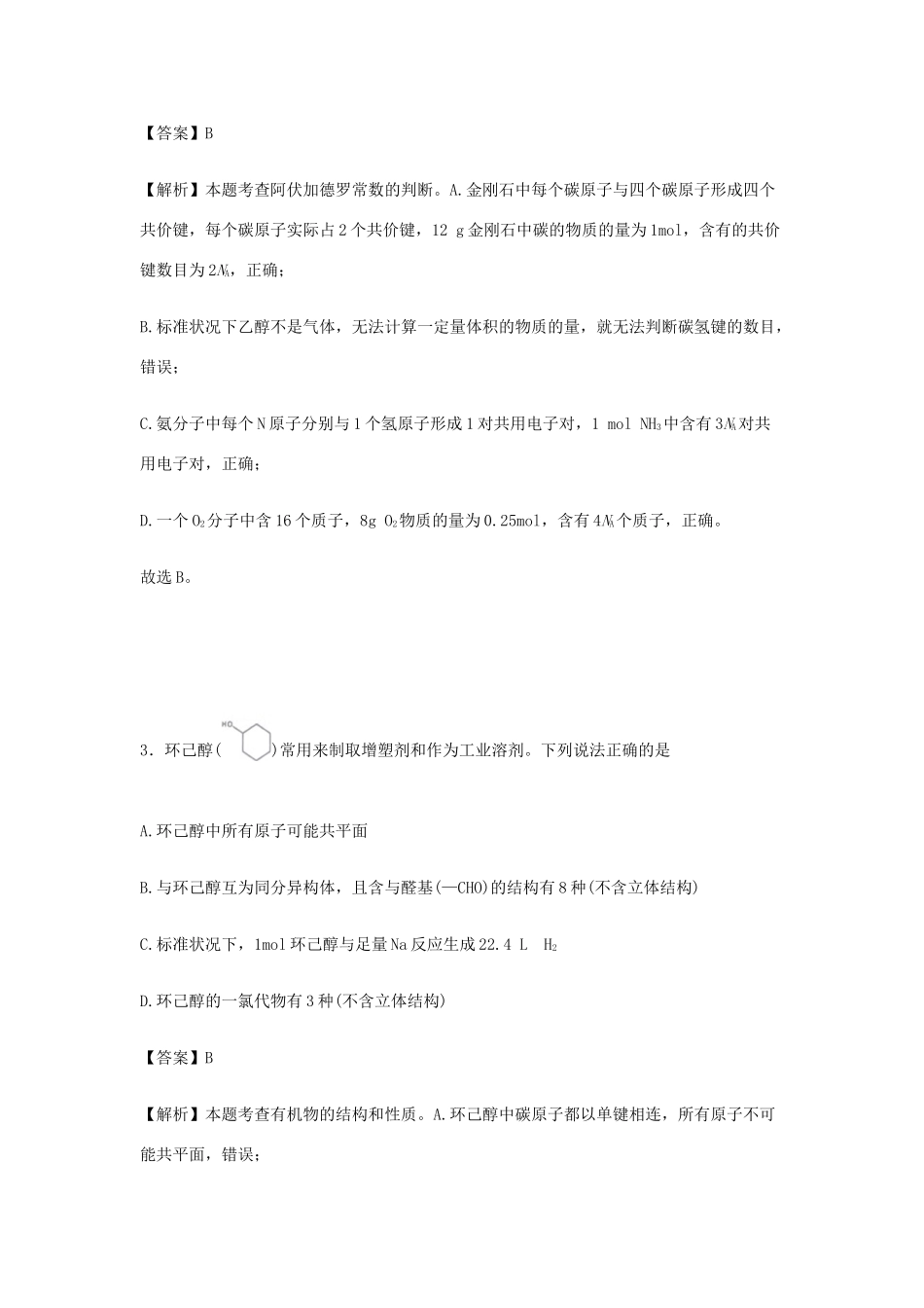 宁夏固原市高三化学下学期第三次模拟考试试卷（含解析）-人教版高三全册化学试题_第2页