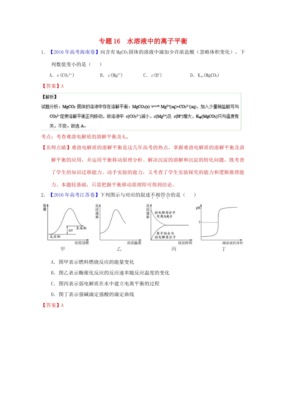 三年高考-高考化学试题分项版解析 专题16 水溶液中的离子平衡（含解析）-人教版高三全册化学试题_第1页