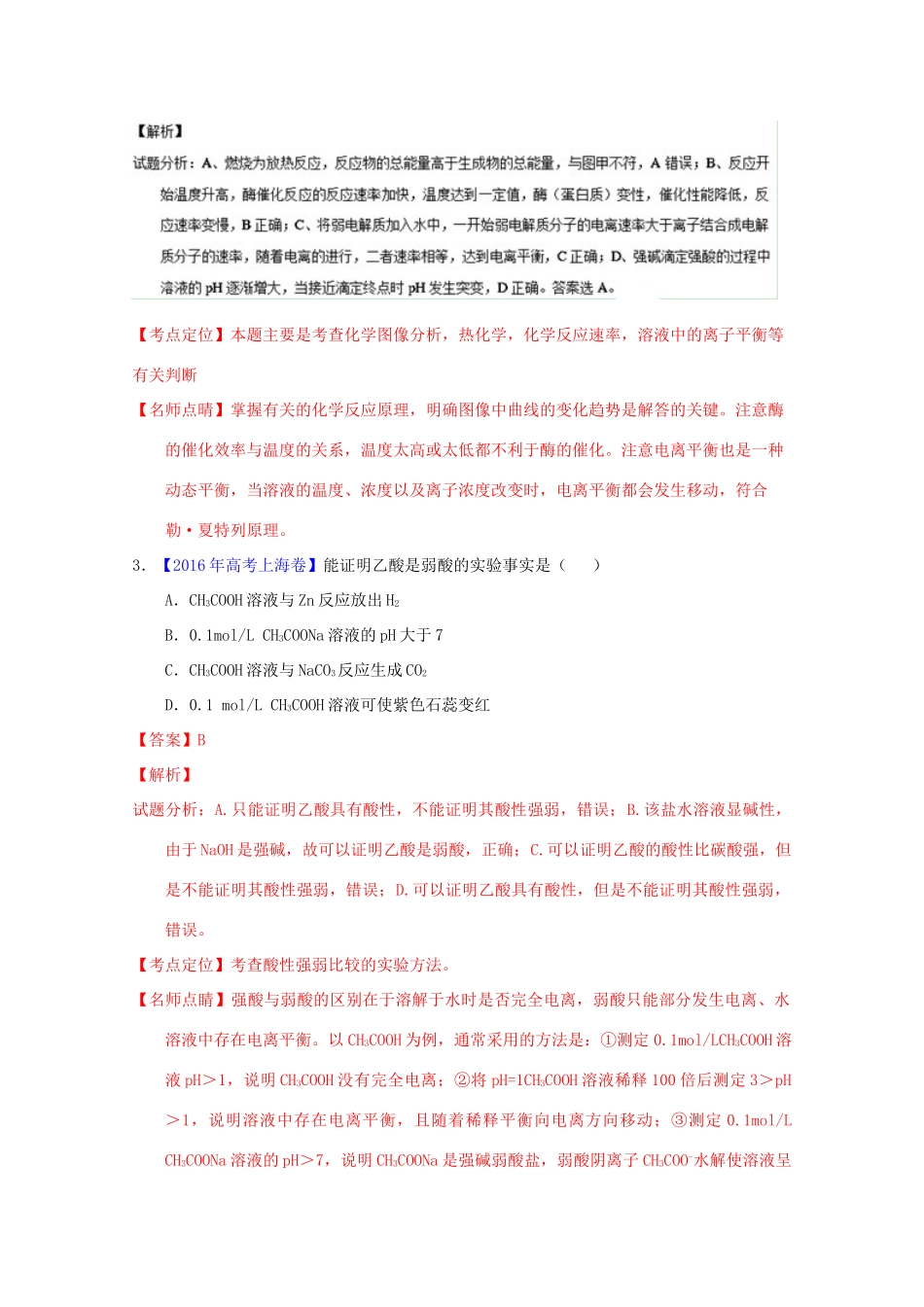 三年高考-高考化学试题分项版解析 专题16 水溶液中的离子平衡（含解析）-人教版高三全册化学试题_第2页