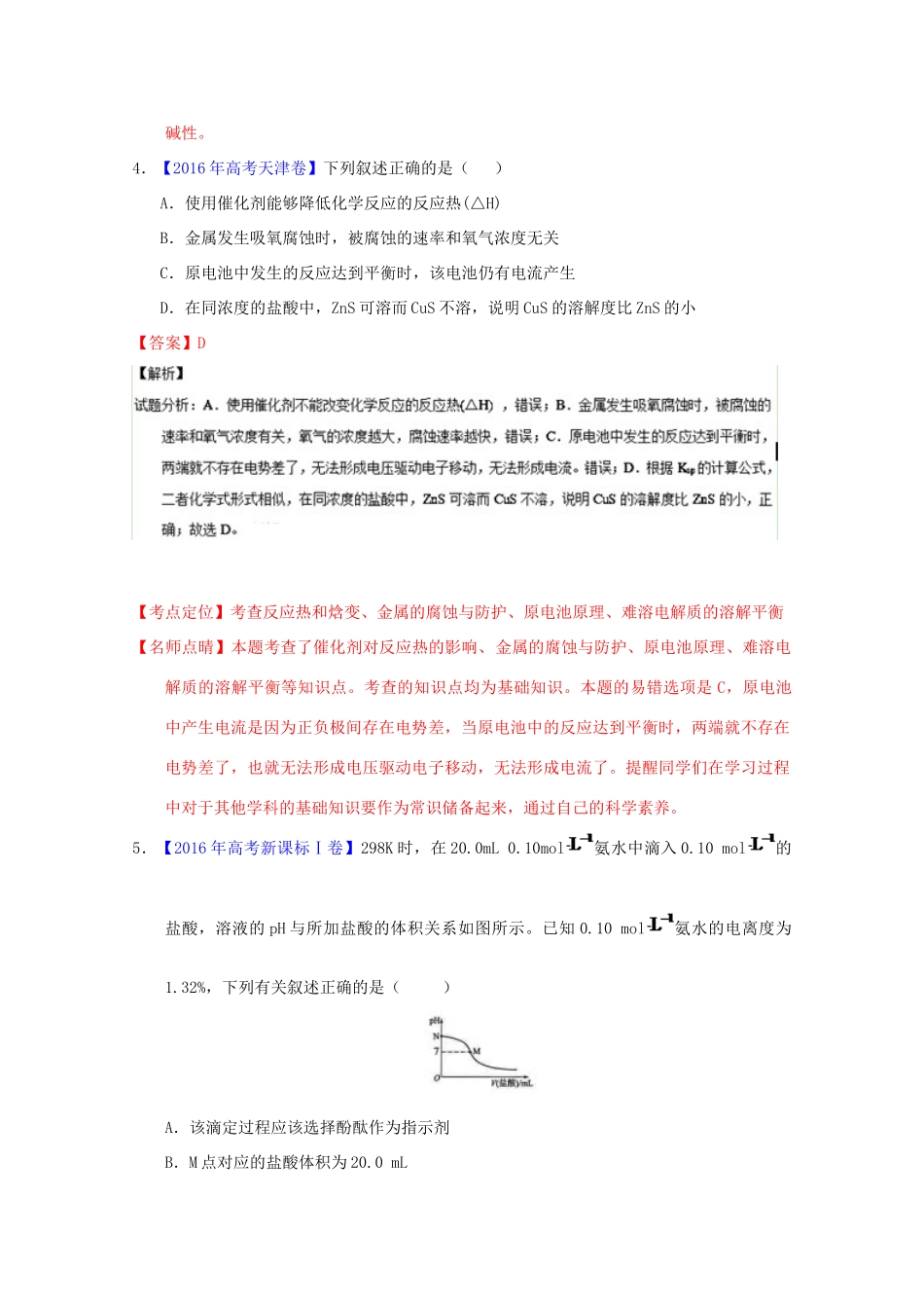 三年高考-高考化学试题分项版解析 专题16 水溶液中的离子平衡（含解析）-人教版高三全册化学试题_第3页