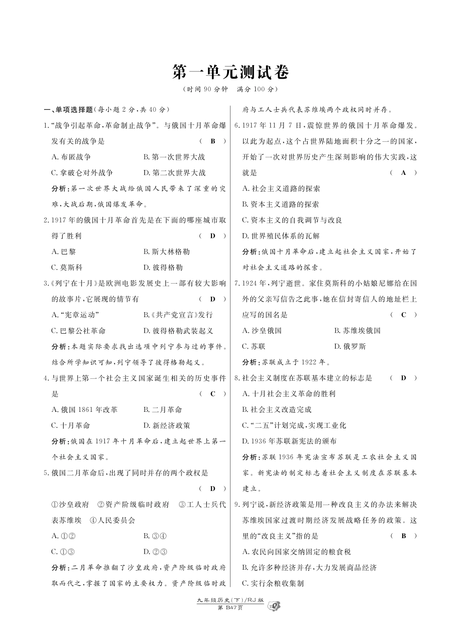 九年级历史下册 第1单元 苏联社会主义道路的探索综合测试卷(pdf) 新人教版试卷_第1页