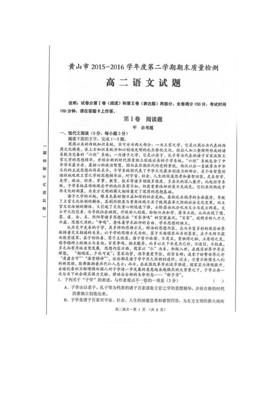 安徽省黄山市_高二语文下学期期末考试试卷扫描版试卷_第1页