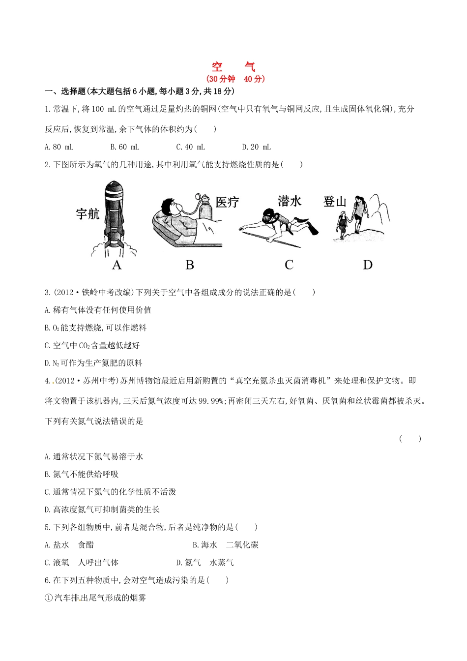 九年级化学上册 第二单元 课题1 空气课时作业 (新版)新人教版试卷_第1页