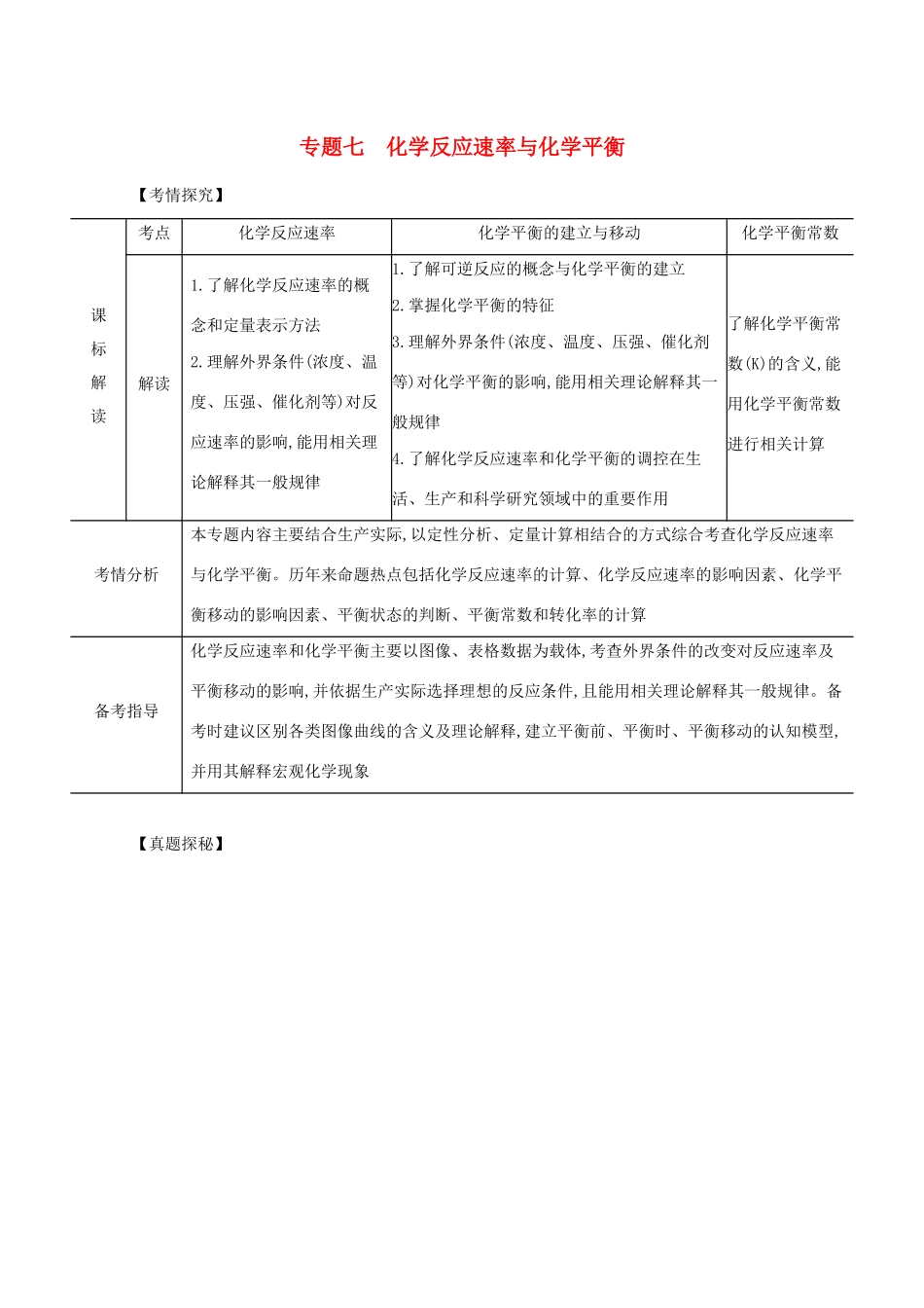 广东省高考化学一轮复习 专题七 化学反应速率与化学平衡精练（含解析）-人教版高三全册化学试题_第1页