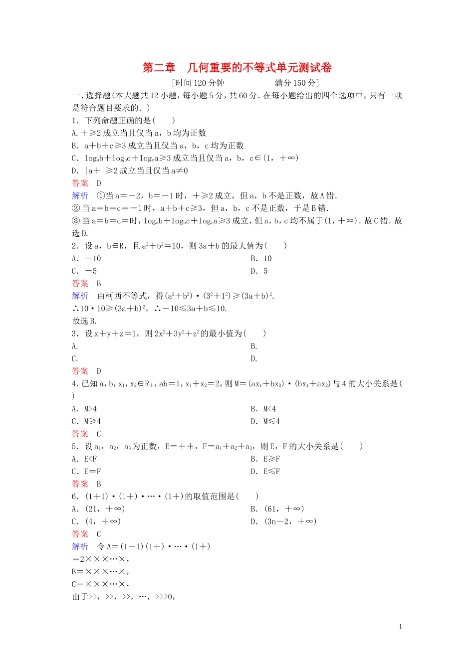高中数学 第二章 几何重要的不等式单元测试卷 北师大版选修4-5-北师大版高二选修4-5数学试题_第1页