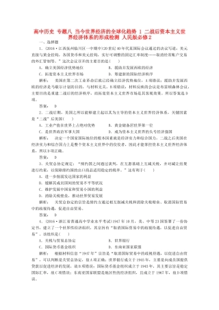高中历史 专题八 当今世界经济的全球化趋势 1 二战后资本主义世界经济体系的形成检测 人民版必修2-人民版高一必修2历史试题