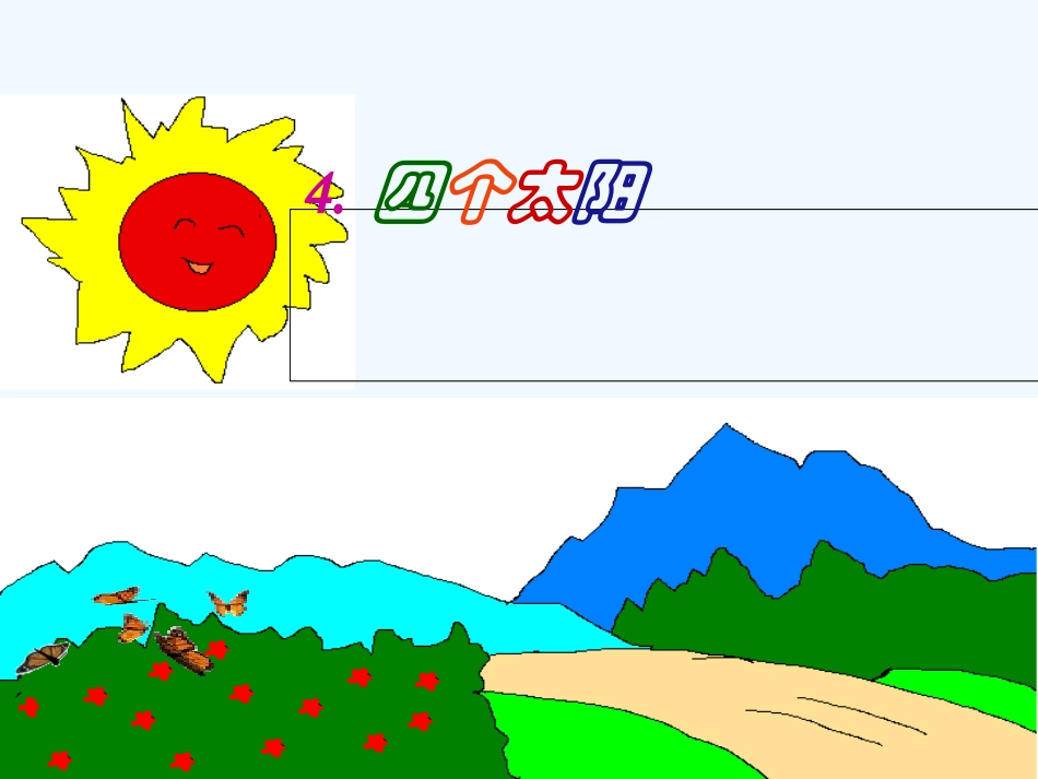 (部编)人教语文2011课标版一年级下册4--四个太阳_第1页