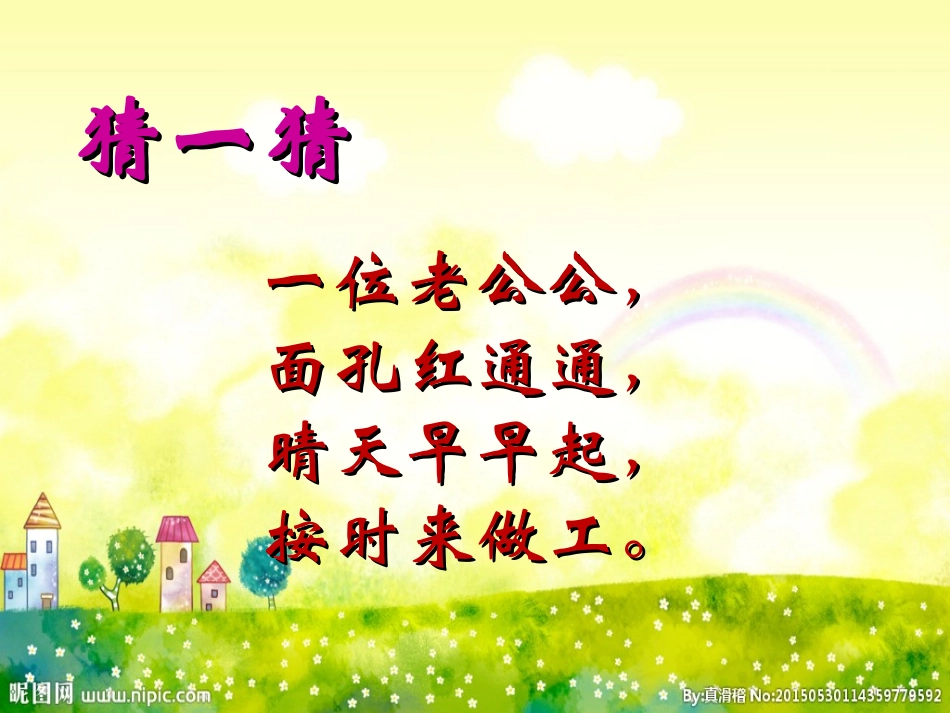 (部编)人教语文2011课标版一年级下册4--四个太阳_第2页