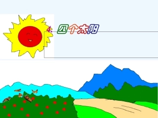 (部编)人教语文2011课标版一年级下册4--四个太阳