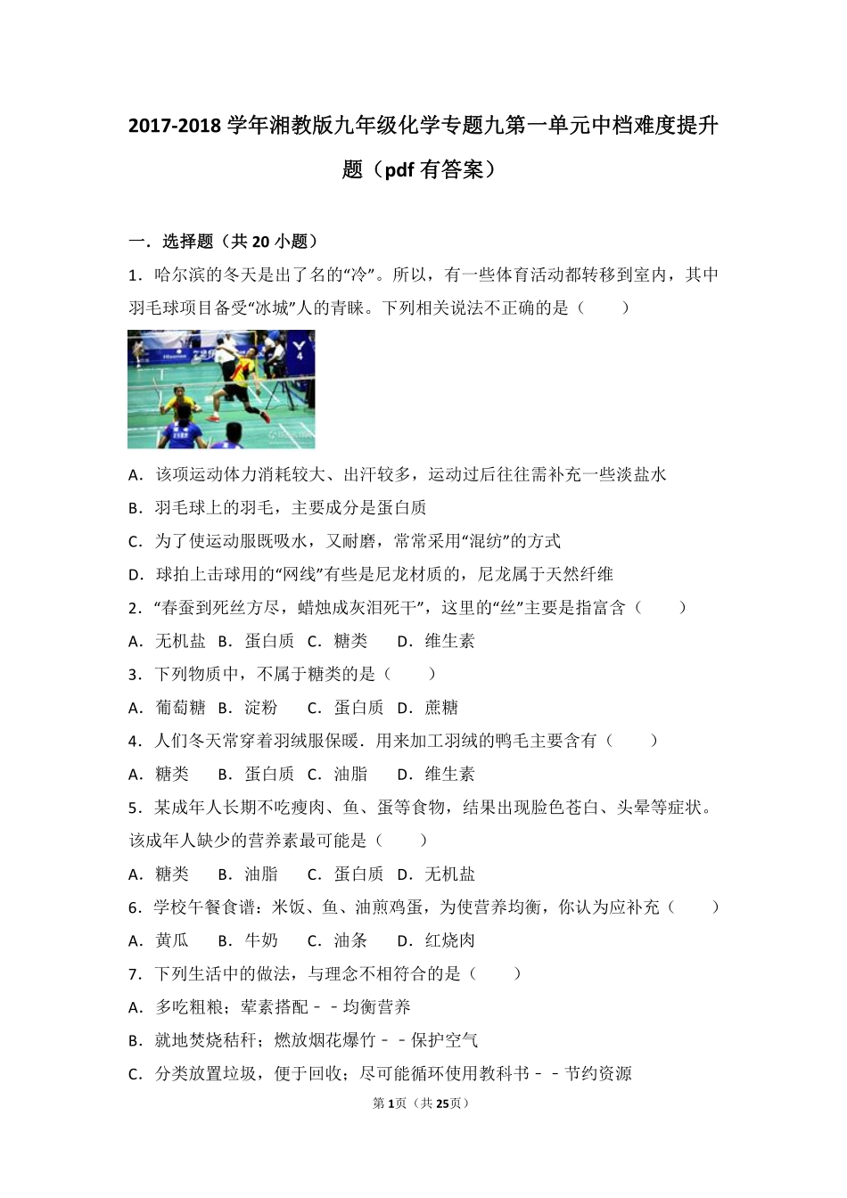 九年级化学下册 专题九 保护身体健康 第一单元 三大营养物质中档难度提升题(pdf，含解析) 湘教版试卷_第1页