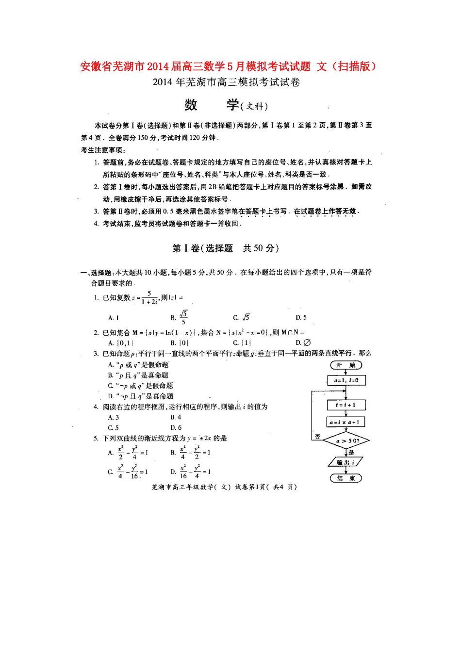 安徽省芜湖市高三数学5月模拟考试试卷 文试卷_第1页