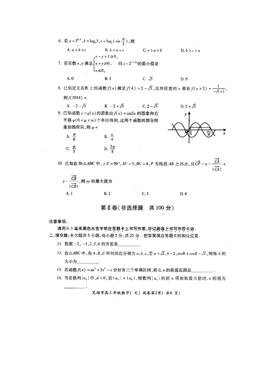 安徽省芜湖市高三数学5月模拟考试试卷 文试卷_第2页