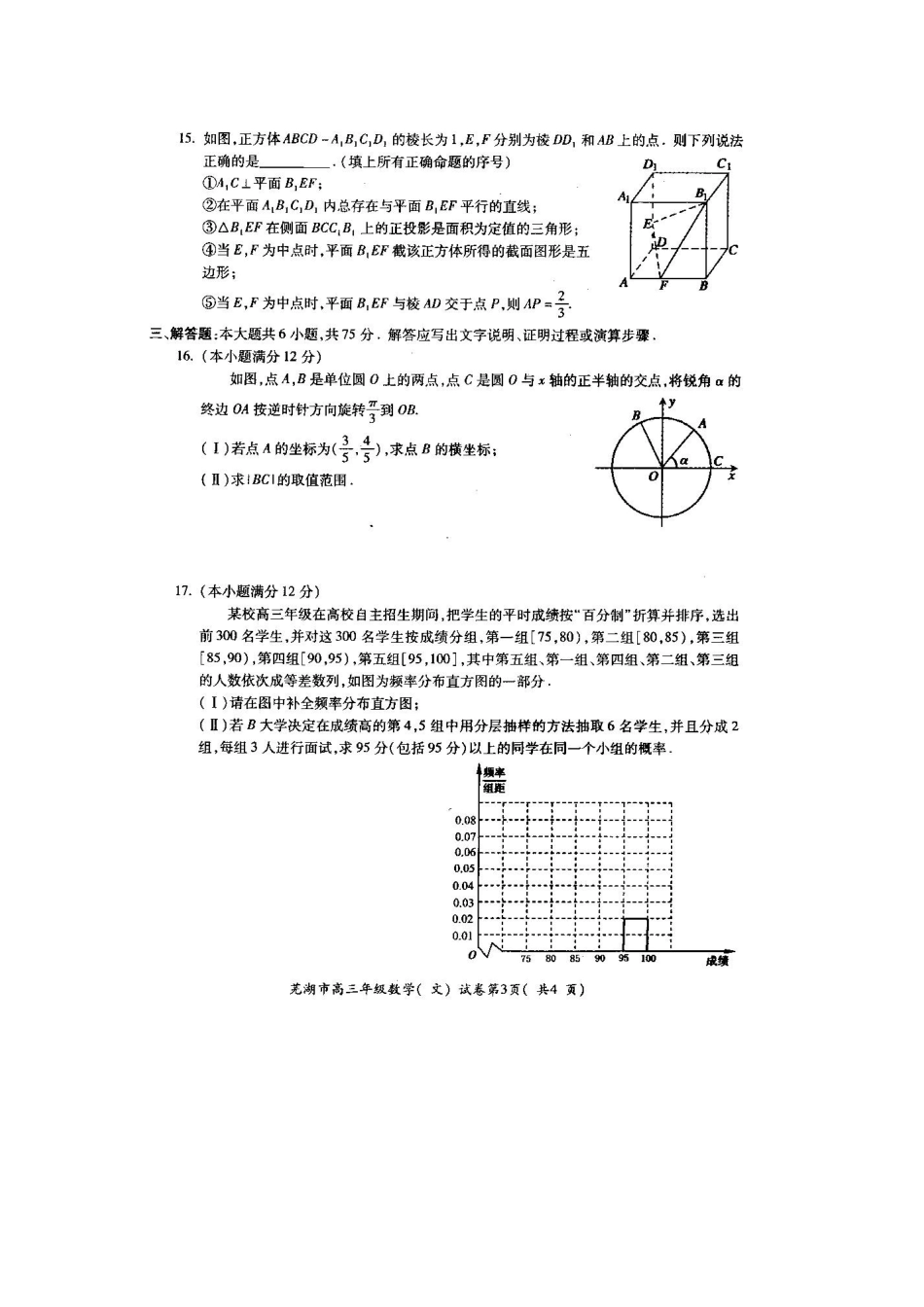 安徽省芜湖市高三数学5月模拟考试试卷 文试卷_第3页