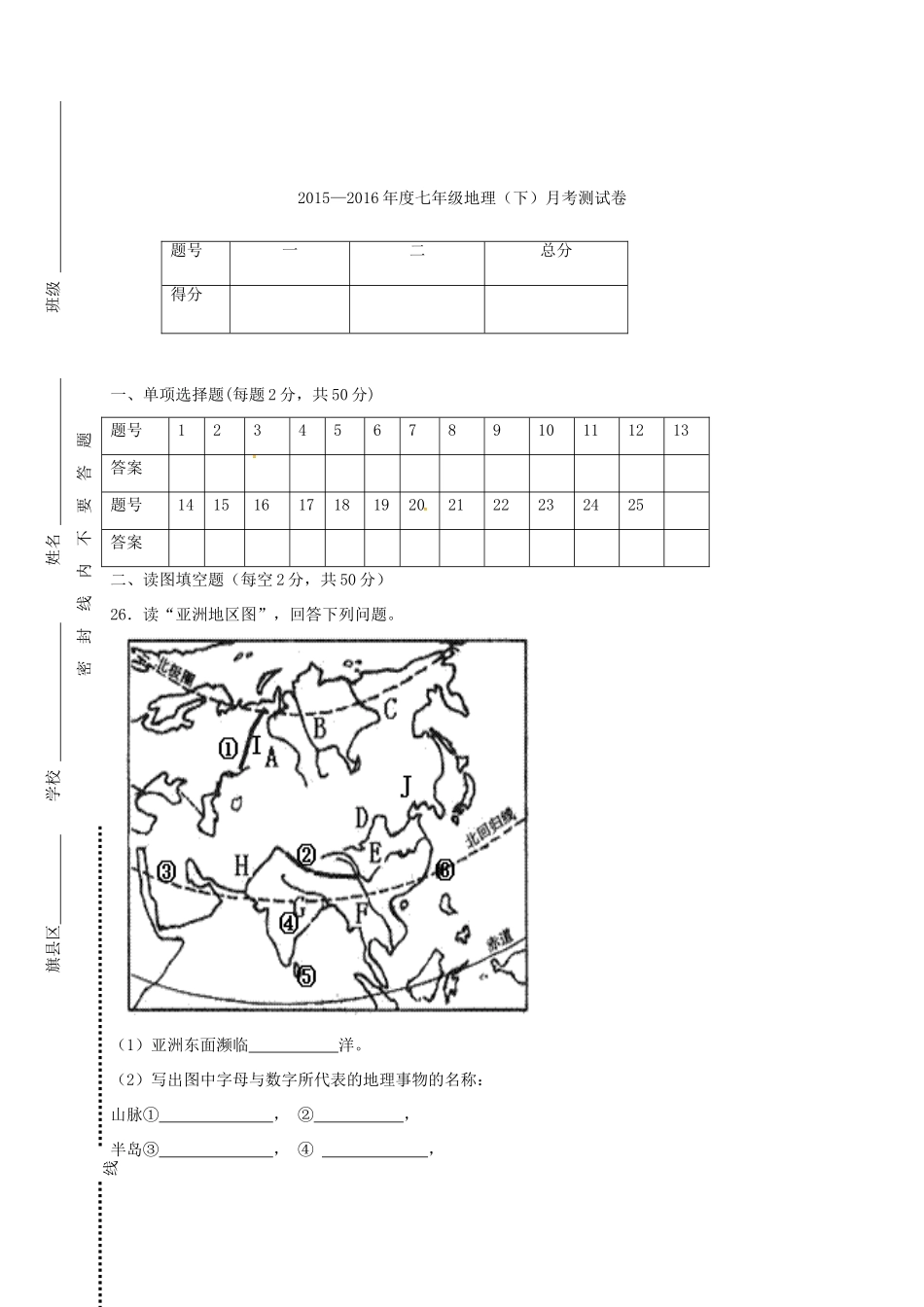 内蒙古巴彦淖尔市临河区七年级地理3月月考(第一次)试题(无答案) 试题_第3页