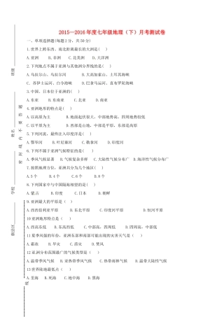 内蒙古巴彦淖尔市临河区七年级地理3月月考(第一次)试题(无答案) 试题