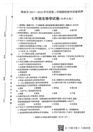 安徽省淮南市七年级生物下学期期末试卷(pdf) 新人教版 安徽省淮南市七年级生物下学期期末试卷(pdf) 新人教版