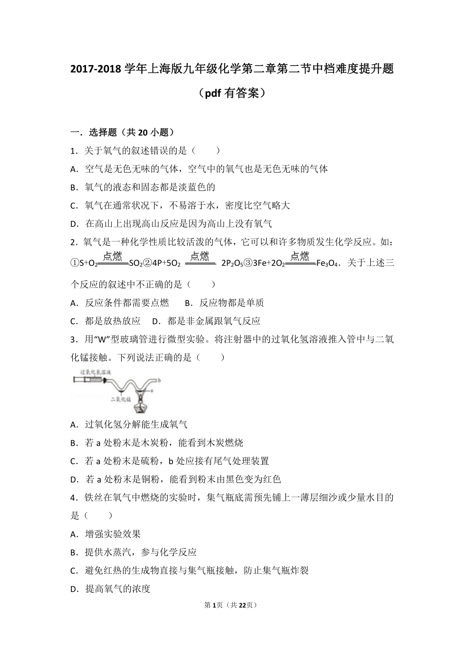 九年级化学上册 第二章 浩瀚的大气 第二节 神奇的氧气中档难度提升题(pdf，含解析) 沪教版试卷_第1页