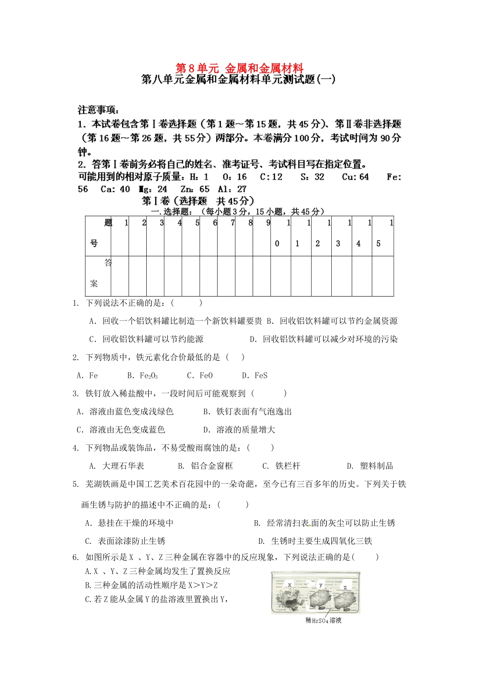 九年级化学下册 第8单元 金属和金属材料单元综合测试卷(一)(新版)新人教版试卷_第1页