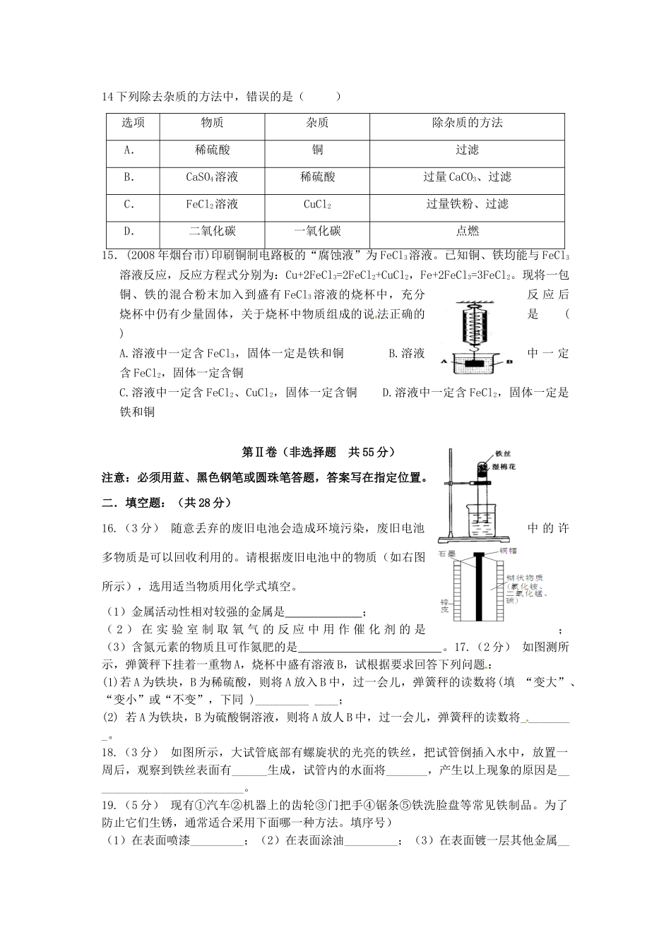 九年级化学下册 第8单元 金属和金属材料单元综合测试卷(一)(新版)新人教版试卷_第3页