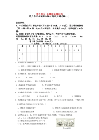 九年级化学下册 第8单元 金属和金属材料单元综合测试卷(一)(新版)新人教版试卷