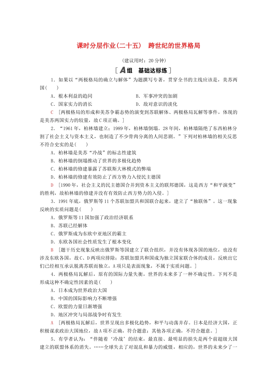 高中历史 课时分层作业25 跨世纪的世界格局 岳麓版必修1-岳麓版高一必修1历史试题_第1页