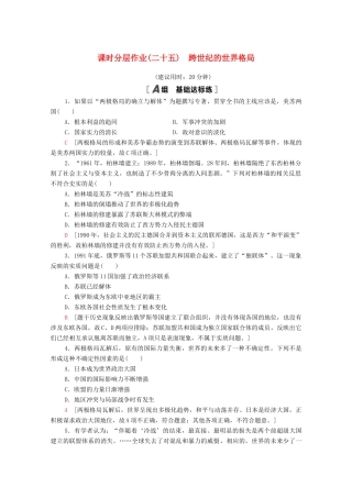 高中历史 课时分层作业25 跨世纪的世界格局 岳麓版必修1-岳麓版高一必修1历史试题