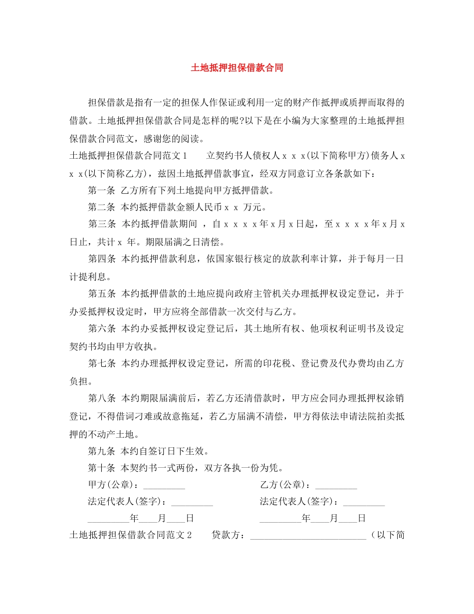 土地抵押担保借款合同 _第1页