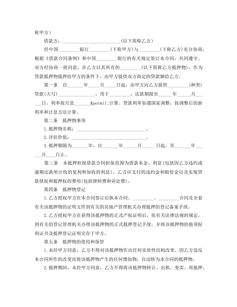 土地抵押担保借款合同 _第2页