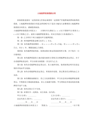 土地抵押担保借款合同 