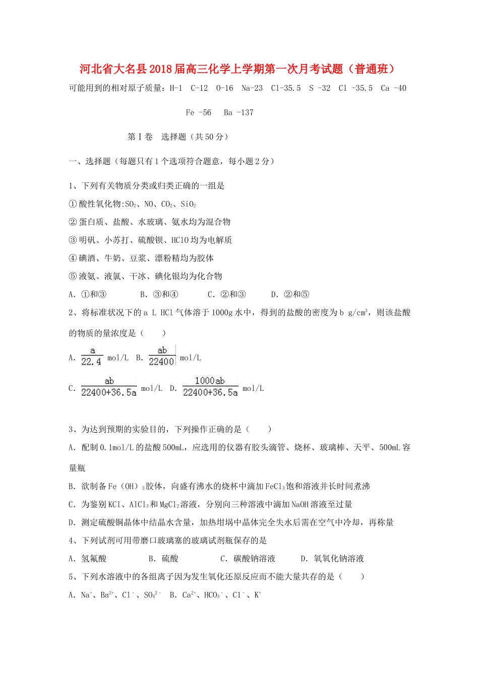河北省大名县高三化学上学期第一次月考试题（普通班）-人教版高三全册化学试题_第1页