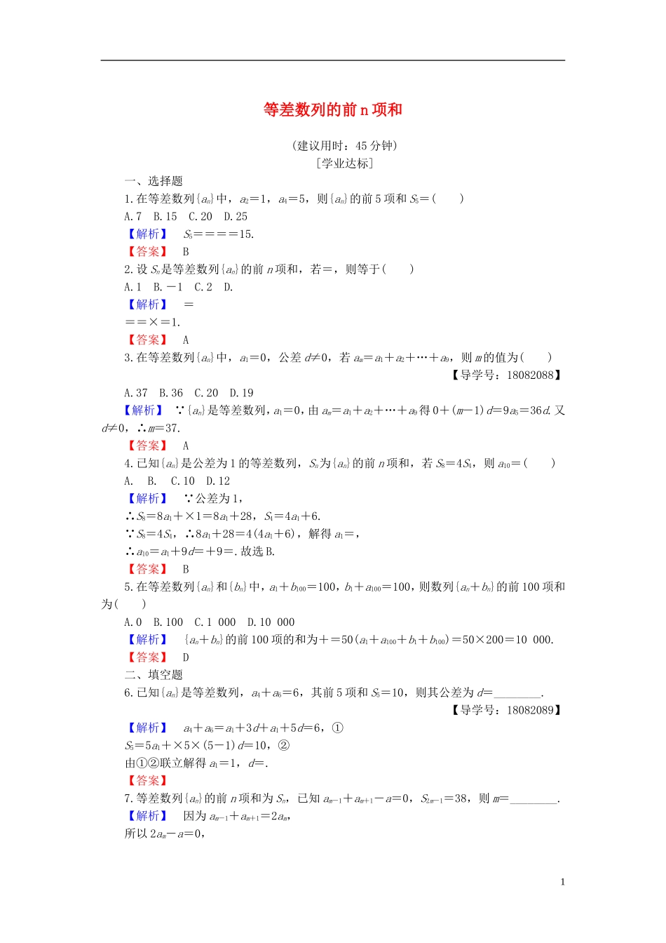 高中数学 第二章 数列 2.2.2 等差数列的前n项和 第1课时 等差数列的前n项和学业分层测评 新人教B版必修5-新人教B版高二必修5数学试题_第1页