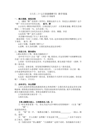 六月二十七日望湖楼醉书教学预案2014521